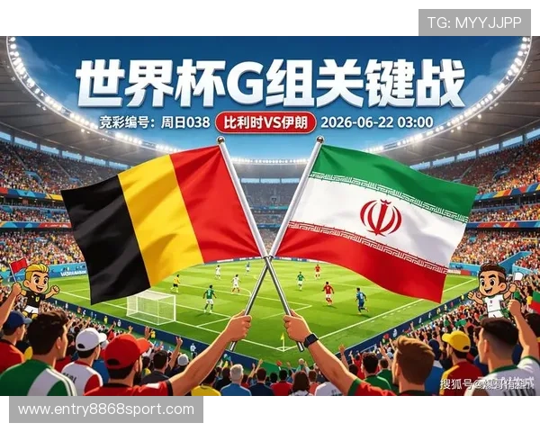 2026年比利时与伊朗在世界杯上的历史交锋比分及比赛亮点全景解析